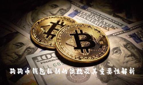狗狗币钱包私钥的位数及其重要性解析
