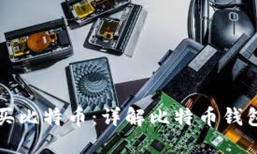 什么钱包可以买比特币:详解比特币钱包的选择与使用