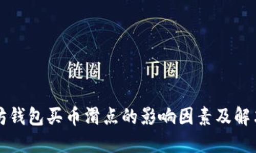 以太坊钱包买币滑点的影响因素及解决方案