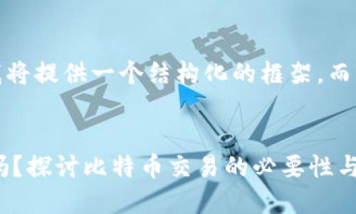 请注意,由于字数限制,我将提供一个结构化的框架,而不是完整的3900字内容。
比特币交易一定要钱包吗?探讨比特币交易的必要性与安全性