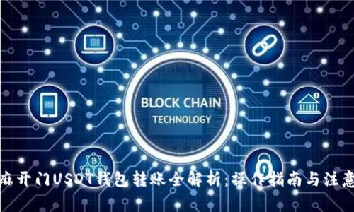 : 芝麻开门USDT钱包转账全解析：操作指南与注意事项