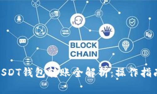: 芝麻开门USDT钱包转账全解析：操作指南与注意事项