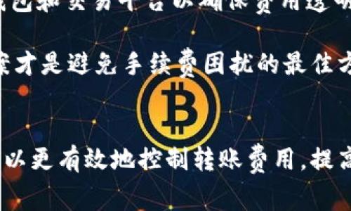 ciaoti比特币钱包转账费用详解：如何聪明选择最优方案/ciaoti

比特币钱包, 转账费用, 加密货币, 交易手续费/guanjianci

比特币钱包转账费用概述
比特币作为一种迅速发展的加密货币，已经成为全球范围内广泛使用的交易工具。随着其使用频率的增加，了解比特币钱包的转账费用成为重要的一环。本章将系统性地从多个维度介绍比特币转账费用的构成、影响因素以及用户如何能够更聪明地控制费用。

首先，比特币交易的费用并不是固定的，而是随着网络拥堵程度、矿工需求以及用户选择的转账方式而变化。一般而言，转账费用是通过网络中的矿工所收取的奖励，用户在进行转账时需要支付一定的费用，以激励矿工尽快处理自己的交易。因此，转账的速度与费用成正比例关系：当网络繁忙时，用户可能需要支付更高的费用以确保交易被更快确认。

比特币转账费用的构成
了解比特币转账费用的具体构成，是用户理性选择转账策略的基础。通常，转账费用主要由以下几个部分组成：

ul
  listrong矿工费/strong：每当用户发起比特币转账时，需支付给矿工的费用，矿工费是用户允许的交易费用中最大的一部分。/li
  listrong网络状态/strong：比特币的转账费用随网络状态波动。在网络繁忙时，矿工的需求增加，导致费用上升；而在流量较少时，费用会下降。/li
  listrong交易数据量/strong：每笔交易根据其输入和输出的数量大小，会影响其数据大小，从而影响费用。一般来说，交易数据量越大，费用越高。/li
/ul

如何计算转账费用
用户可以通过多种方式来估算比特币的转账费用。一些比特币钱包和交易平台提供了实时的转账费用计算器，能够为用户提供当前建议的费用。此外，用户还可以通过已经完成的交易分析相似交易的费用，从而作出更合理的决策。

一般来说，计算费用可以分为以下几个步骤：
ol
  li确认转账数量：清楚自己希望转账多少比特币。/li
  li选择适合的交易平台或者钱包：不同的平台对于同一笔交易可能费用不同。/li
  li查看实时矿工费建议：通过在线工具，查看当前网络状况下，建议支付的矿工费。/li
  li自定义费用（可选）：一些钱包允许用户自定义支付的费用，可以选择较低的费用以减少支出，不过这样可能导致交易确认时间延长。/li
/ol

影响比特币转账费用的因素
在理解和计算比特币转账费用之后，用户还需关注影响这些费用的相关因素。以下是几个主要因素：

ul
  listrong网络拥堵情况/strong：在高峰期，需支付更高费用以确保尽快确认；在低谷期，费用相对较低。/li
  listrong转账量/strong：较大金额的转账通常产生更多的输入和输出，从而影响转账数据大小与费用。/li
  listrong选择的交易策略/strong：例如，有些用户可能更倾向于花费更少而等待更长时间，而其他用户则愿意花更多费用来加速确认。/li
/ul

提高转账效率的策略
为了保证在进行比特币转账时控制费用，用户可以采用以下策略：

ul
  listrong选择低峰时段进行交易/strong：通常在夜间及周末时段，网络流量较低，此时手续费相对较低。/li
  listrong利用费用建议工具/strong：借助专业工具，实时了解和获取当前市场的转账费用建议，确保不多花冤枉钱。/li
  listrong选择合适的钱包类型/strong：不同的钱包在费用计算上存在差异，确保选择的产品能够为您提供最佳转账体验。/li
  listrong使用替代交易方案/strong：有些交易平台可以提供较低的费用选择，例如闪电网络等。/li
/ul

比特币交易的常见问题解答
在了解比特币转账费用的基础上，以下是五个常见问题，并对每个问题进行详细解答。

问题一：比特币转账费用为什么会波动？
比特币转账费用之所以会波动，主要是由于网络需求和矿工权衡所致。每笔转账都需要矿工处理，而矿工的工作是通过解决复杂的数学问题来维护网络安全、验证交易。而在网络繁忙时，更少的矿工能够迅速处理交易，因此用户通常需要支付更高的费用来保证其交易能够优先处理。

实际上，比特币的设计中并没有设定固定的交易费用。用户在发起交易时可以选择支付的矿工费，这一选择直接影响交易的确认时间和优先级。矿工会优先选择那些支付较高费用的交易进行处理，因此在流量高峰期，用户的费用支出就会显著增加。

总结来说，网络条件和市场对交易的反应是造成转账费用波动的根本原因，用户在日常使用中需要密切关注这一变化，以合理安排自己的交易策略。

问题二：如何选择最佳的转账时机？
选择最佳的转账时机涉及对市场动态的充分了解。一般来说，网络拥堵是影响手续费的一大因素，用户应尽量避免在高流量时段内进行交易。例如，通常在工作日的白天，大部分用户进行转账时，网络流量的峰值会显著增大，而在深夜或周末时，流量会大幅降低，相应的手续费也会下降。

除了关注网络状态外，可以利用多种辅助工具来预测最佳转账时机。许多加密货币行情网站提供实时信息和费用建议，用户可以灵活调整自己的转账计划，以降低费用。此外，使用智能合约或闪电网络等新技术，也可以有效提高交易的效率和降低费用，这些创新可能是未来选择最佳转账时机的新途径。

问题三：如果支付的手续费过高，怎么办？
如果在交易过程中发现支付的手续费过高，用户可以考虑以下几种解决办法：

ul
  listrong调整手续费设置/strong：很多钱包软件允许用户在提交交易前自定义手续费，许多用户都会选择默认值而未能充分利用这一选项。/li
  listrong使用替代网络协议/strong：如闪电网络，不但促进了更快的交易，还能够大幅降低手续费，尤其适合频繁的小额交易。/li
  listrong耐心等待交易确认/strong：如果支付了较高的手续费也并不意味着交易更快完成，用户可以选择等待更长时间，利用网络低谷时机去确认交易。/li
/ul

要了解，支付过高手续费并非不可逆，一旦交易确认费用无法退回，但未来的交易当然可以采取措施避免再次产生高费用。

问题四：矿工是如何决定交易优先级的？
矿工在选择哪个交易进行处理时主要依据交易中包含的手续费。手续费越高的交易通常会被优先选择，因为这使得矿工能更快回本，并能够继续进行他们的工作。用户在发起比特币转账交易时，可以自行设置手续费，越高的费用自然越能吸引矿工为您服务。

不过，矿工还会分析交易的完整性及其来源。相同代码来源的交易可能会出现冗余，因此没有必要为重复交易支付更多费用，这也是矿工在评估时考虑的一部分。实际上，随着用户的交易数量和网络的复杂性增加，如何合理针对不同交易设置合理的费用成为矿工需要高度关注的问题。

问题五：如何避免比特币转账的手续费陷阱？
减少比特币转账中的手续费陷阱，用户首先要充分了解当前的比特币网络状况以及手续费动态，使用实时费用工具是重要的第一步。其次，要选择信誉良好的钱包和交易平台以确保费用透明，也要避免那些广告为首的“低费转账”推荐。

此外，用户也可考虑选择使用闪电网络等技术将交易结构进行分层处理，减少直接的手续费支出。总之，保持冷静、灵活的心态，关注全球市场常态，灵活调整方案才是避免手续费困扰的最佳方法。

结语
总体来看，比特币钱包的转账费用是一个复杂的议题，涵盖了市场需求、用户决策与技术发展等多个方面。通过深入分析费用构成、计算方式和影响因素，用户可以更有效地控制转账费用，提高交易效率。在日益壮大的加密货币市场中，有效管理费用将为用户保障更好的投资回报与使用体验。