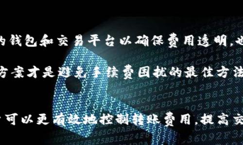 ciaoti比特币钱包转账费用详解：如何聪明选择最优方案/ciaoti

比特币钱包, 转账费用, 加密货币, 交易手续费/guanjianci

比特币钱包转账费用概述
比特币作为一种迅速发展的加密货币，已经成为全球范围内广泛使用的交易工具。随着其使用频率的增加，了解比特币钱包的转账费用成为重要的一环。本章将系统性地从多个维度介绍比特币转账费用的构成、影响因素以及用户如何能够更聪明地控制费用。

首先，比特币交易的费用并不是固定的，而是随着网络拥堵程度、矿工需求以及用户选择的转账方式而变化。一般而言，转账费用是通过网络中的矿工所收取的奖励，用户在进行转账时需要支付一定的费用，以激励矿工尽快处理自己的交易。因此，转账的速度与费用成正比例关系：当网络繁忙时，用户可能需要支付更高的费用以确保交易被更快确认。

比特币转账费用的构成
了解比特币转账费用的具体构成，是用户理性选择转账策略的基础。通常，转账费用主要由以下几个部分组成：

ul
  listrong矿工费/strong：每当用户发起比特币转账时，需支付给矿工的费用，矿工费是用户允许的交易费用中最大的一部分。/li
  listrong网络状态/strong：比特币的转账费用随网络状态波动。在网络繁忙时，矿工的需求增加，导致费用上升；而在流量较少时，费用会下降。/li
  listrong交易数据量/strong：每笔交易根据其输入和输出的数量大小，会影响其数据大小，从而影响费用。一般来说，交易数据量越大，费用越高。/li
/ul

如何计算转账费用
用户可以通过多种方式来估算比特币的转账费用。一些比特币钱包和交易平台提供了实时的转账费用计算器，能够为用户提供当前建议的费用。此外，用户还可以通过已经完成的交易分析相似交易的费用，从而作出更合理的决策。

一般来说，计算费用可以分为以下几个步骤：
ol
  li确认转账数量：清楚自己希望转账多少比特币。/li
  li选择适合的交易平台或者钱包：不同的平台对于同一笔交易可能费用不同。/li
  li查看实时矿工费建议：通过在线工具，查看当前网络状况下，建议支付的矿工费。/li
  li自定义费用（可选）：一些钱包允许用户自定义支付的费用，可以选择较低的费用以减少支出，不过这样可能导致交易确认时间延长。/li
/ol

影响比特币转账费用的因素
在理解和计算比特币转账费用之后，用户还需关注影响这些费用的相关因素。以下是几个主要因素：

ul
  listrong网络拥堵情况/strong：在高峰期，需支付更高费用以确保尽快确认；在低谷期，费用相对较低。/li
  listrong转账量/strong：较大金额的转账通常产生更多的输入和输出，从而影响转账数据大小与费用。/li
  listrong选择的交易策略/strong：例如，有些用户可能更倾向于花费更少而等待更长时间，而其他用户则愿意花更多费用来加速确认。/li
/ul

提高转账效率的策略
为了保证在进行比特币转账时控制费用，用户可以采用以下策略：

ul
  listrong选择低峰时段进行交易/strong：通常在夜间及周末时段，网络流量较低，此时手续费相对较低。/li
  listrong利用费用建议工具/strong：借助专业工具，实时了解和获取当前市场的转账费用建议，确保不多花冤枉钱。/li
  listrong选择合适的钱包类型/strong：不同的钱包在费用计算上存在差异，确保选择的产品能够为您提供最佳转账体验。/li
  listrong使用替代交易方案/strong：有些交易平台可以提供较低的费用选择，例如闪电网络等。/li
/ul

比特币交易的常见问题解答
在了解比特币转账费用的基础上，以下是五个常见问题，并对每个问题进行详细解答。

问题一：比特币转账费用为什么会波动？
比特币转账费用之所以会波动，主要是由于网络需求和矿工权衡所致。每笔转账都需要矿工处理，而矿工的工作是通过解决复杂的数学问题来维护网络安全、验证交易。而在网络繁忙时，更少的矿工能够迅速处理交易，因此用户通常需要支付更高的费用来保证其交易能够优先处理。

实际上，比特币的设计中并没有设定固定的交易费用。用户在发起交易时可以选择支付的矿工费，这一选择直接影响交易的确认时间和优先级。矿工会优先选择那些支付较高费用的交易进行处理，因此在流量高峰期，用户的费用支出就会显著增加。

总结来说，网络条件和市场对交易的反应是造成转账费用波动的根本原因，用户在日常使用中需要密切关注这一变化，以合理安排自己的交易策略。

问题二：如何选择最佳的转账时机？
选择最佳的转账时机涉及对市场动态的充分了解。一般来说，网络拥堵是影响手续费的一大因素，用户应尽量避免在高流量时段内进行交易。例如，通常在工作日的白天，大部分用户进行转账时，网络流量的峰值会显著增大，而在深夜或周末时，流量会大幅降低，相应的手续费也会下降。

除了关注网络状态外，可以利用多种辅助工具来预测最佳转账时机。许多加密货币行情网站提供实时信息和费用建议，用户可以灵活调整自己的转账计划，以降低费用。此外，使用智能合约或闪电网络等新技术，也可以有效提高交易的效率和降低费用，这些创新可能是未来选择最佳转账时机的新途径。

问题三：如果支付的手续费过高，怎么办？
如果在交易过程中发现支付的手续费过高，用户可以考虑以下几种解决办法：

ul
  listrong调整手续费设置/strong：很多钱包软件允许用户在提交交易前自定义手续费，许多用户都会选择默认值而未能充分利用这一选项。/li
  listrong使用替代网络协议/strong：如闪电网络，不但促进了更快的交易，还能够大幅降低手续费，尤其适合频繁的小额交易。/li
  listrong耐心等待交易确认/strong：如果支付了较高的手续费也并不意味着交易更快完成，用户可以选择等待更长时间，利用网络低谷时机去确认交易。/li
/ul

要了解，支付过高手续费并非不可逆，一旦交易确认费用无法退回，但未来的交易当然可以采取措施避免再次产生高费用。

问题四：矿工是如何决定交易优先级的？
矿工在选择哪个交易进行处理时主要依据交易中包含的手续费。手续费越高的交易通常会被优先选择，因为这使得矿工能更快回本，并能够继续进行他们的工作。用户在发起比特币转账交易时，可以自行设置手续费，越高的费用自然越能吸引矿工为您服务。

不过，矿工还会分析交易的完整性及其来源。相同代码来源的交易可能会出现冗余，因此没有必要为重复交易支付更多费用，这也是矿工在评估时考虑的一部分。实际上，随着用户的交易数量和网络的复杂性增加，如何合理针对不同交易设置合理的费用成为矿工需要高度关注的问题。

问题五：如何避免比特币转账的手续费陷阱？
减少比特币转账中的手续费陷阱，用户首先要充分了解当前的比特币网络状况以及手续费动态，使用实时费用工具是重要的第一步。其次，要选择信誉良好的钱包和交易平台以确保费用透明，也要避免那些广告为首的“低费转账”推荐。

此外，用户也可考虑选择使用闪电网络等技术将交易结构进行分层处理，减少直接的手续费支出。总之，保持冷静、灵活的心态，关注全球市场常态，灵活调整方案才是避免手续费困扰的最佳方法。

结语
总体来看，比特币钱包的转账费用是一个复杂的议题，涵盖了市场需求、用户决策与技术发展等多个方面。通过深入分析费用构成、计算方式和影响因素，用户可以更有效地控制转账费用，提高交易效率。在日益壮大的加密货币市场中，有效管理费用将为用户保障更好的投资回报与使用体验。