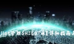 如何使用tpWallet管理SHIBOT币？详细指南