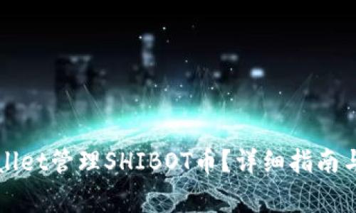 如何使用tpWallet管理SHIBOT币？详细指南与常见问题解答