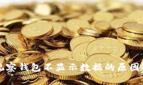 tpWallet观察钱包不显示数据的原因及解决方案