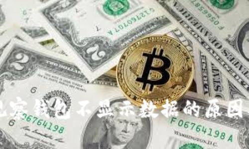 tpWallet观察钱包不显示数据的原因及解决方案