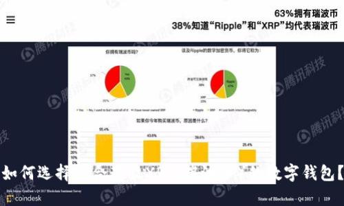 如何选择适合存放XRP(瑞波币)的数字钱包?