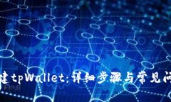 如何创建tpWallet：详细步骤与常见问题