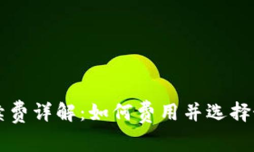 tpWallet手续费详解：如何费用并选择最佳交易时机