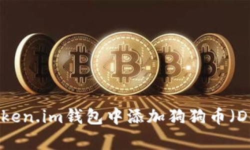 如何在Token.im钱包中添加狗狗币（DogeCoin）