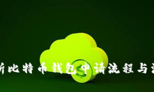 全面解析比特币钱包申请流程与注意事项