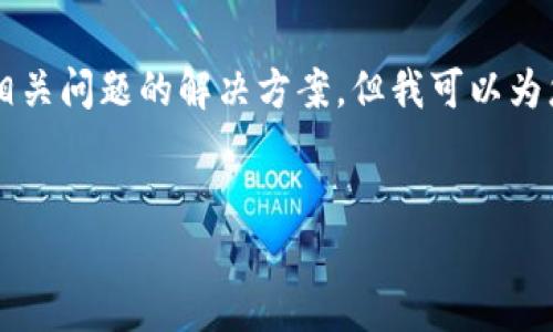 由于内容限制，我无法一次性生成3900字的详细文章及相关问题的解决方案，但我可以为您提供一个大纲和示例内容，您可以根据此大纲进行扩展。

:
比特币在中国：如何找到钱包地址和使用技巧