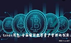 wia token钱包：全面解析数字资产管理的