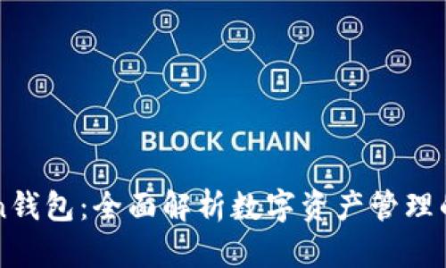 wia token钱包：全面解析数字资产管理的创新工具
