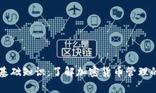 tpWallet基础知识:了解加密货币管理的必备工具