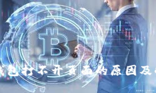 以太坊钱包打不开页面的原因及解决方案