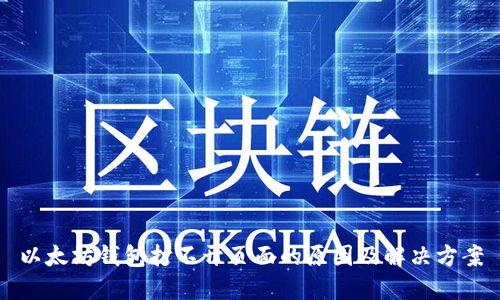 以太坊钱包打不开页面的原因及解决方案