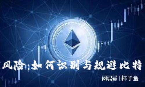 tpWallet提示BTG风险：如何识别与规避比特币黄金的投资陷阱