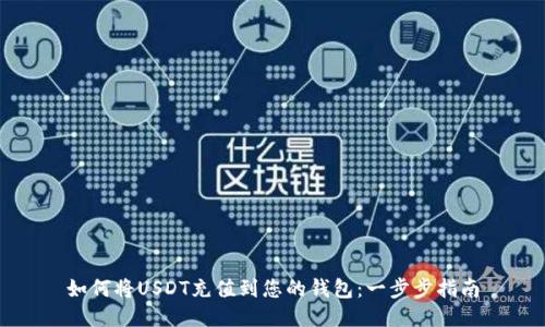 如何将USDT充值到您的钱包：一步步指南
