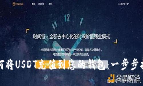 如何将USDT充值到您的钱包：一步步指南