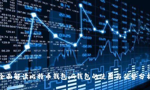 全面解读比特币钱包：G钱包的使用与优势分析