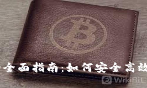 USDT钱包与交易所的全面指南：如何安全高效地管理你的数字资产