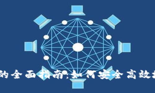 USDT钱包与交易所的全面指南：如何安全高效地管理你的数字资产
