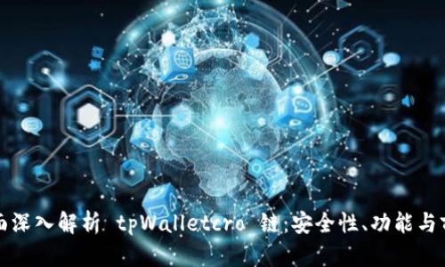 全面深入解析 tpWalletcro 链：安全性、功能与前景