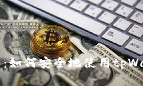 tpWallet使用全面指南：如何安全地使用tpWallet进行加密货币管理