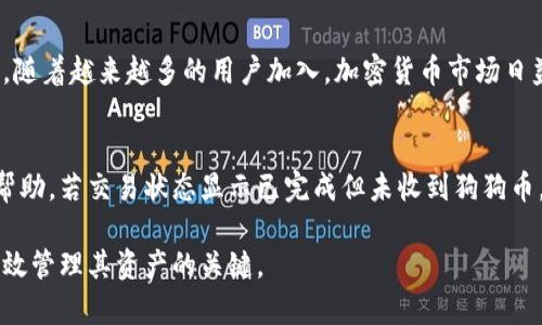 狗狗币钱包同步需要多久？全面解析与解决方案

狗狗币, 狗狗币钱包, 钱包同步, 加密货币/guanjianci

狗狗币（Dogecoin）是一种基于莱特币的加密货币，以其友好的社区和独特的文化背景而闻名。随着越来越多的人对加密货币的兴趣日益浓厚，许多用户开始探索如何安全地存储和管理自己的狗狗币。而狗狗币钱包作为存储和交易狗狗币的关键工具，其中的同步过程又成为了许多新手用户关心的问题。

钱包同步是指狗狗币钱包与区块链网络之间的数据同步过程。这个过程的长短受到多种因素的影响，包括网络速度、区块链的数据量、以及用户所使用的钱包类型等。在这篇文章中，我们将详细分析狗狗币钱包同步需要多久，影响同步速度的因素，以及解决同步过程中的常见问题。

一、狗狗币钱包同步的基本概念

在深入探讨狗狗币钱包同步所需时间之前，有必要先理解狗狗币钱包的工作原理。狗狗币钱包的主要功能是存储用户的私人密钥，并能发送和接收狗狗币。用户的钱包同步过程实际上是从区块链获取最新的数据，以便能够查看自身的余额和交易记录。

狗狗币使用去中心化的技术，每一次交易都会被记录在区块链上。区块链本身是由一系列的数据块组成，每个区块包含了一定数量的交易。当用户下载或更新钱包应用程序时，它需要拉取这些数据并验证区块链，以确保用户可以查看到最新的账户余额和交易情况。

二、狗狗币钱包同步的时间估计

通常，狗狗币钱包同步所需的时间从几分钟到几个小时不等，具体时间取决于多个因素：

ul
    listrong网络速度：/strong同步的最快速度通常取决于用户的互联网连接。较快的网络可以迅速下载区块数据，从而缩短同步时间。/li
    listrong区块链大小：/strong狗狗币的区块链持续增长，当前的区块链数据量越大，同步过程所需的时间越长。/li
    listrong钱包类型：/strong不同类型的钱包有不同的同步机制。例如，轻钱包（如在线服务）可能只需要稍微的时间来验证交易，而全节点钱包则需要下载整个区块链。/li
    listrong计算机性能：/strong使用较旧或性能较低的计算机可能会影响同步速度。/li
/ul

三、影响狗狗币钱包同步时间的因素

除了上述的主要因素外，还有一些其他的技术和环境条件也会影响狗狗币钱包的同步时间。

h41. 节点数量/h4
狗狗币网络是由众多节点组成的，这些节点负责处理和验证交易。当用户的钱包与这些节点进行连接时，它们之间的数据交换速度直接影响同步时间。如果节点数量较少，可能会导致同步过程变慢。

h42. 交易量/h4
在某些时段，例如数字货币价格波动或网络活动高峰时，狗狗币网络的交易量会显著增加。这会导致节点响应时间变慢，进而影响到钱包的同步时间。

h43. 软件版本/h4
使用过时的钱包软件可能包含错误或低效的代码，从而使同步时间变得更长。因此，保持钱包软件更新是一个非常关键的因素。

四、加速狗狗币钱包同步的方法

对于那些需要快速同步狗狗币钱包的用户，以下是一些推荐的方法：

h41. 使用快速网络连接/h4
确保你的网络连接尽可能的快速。如果使用无线网络，考虑切换到有线连接，这会提供更稳定的网络环境。

h42. 选择轻钱包/h4
如可以选择，使用轻钱包而非全节点钱包。轻钱包不需要下载整个区块链，只需要接收必要的事务数据，从而节省时间和资源。

h43. 限时更新/h4
定期更新钱包应用，利用其最新的性能和错误修复。这不仅仅是为了同步速度，也是为了钱包的安全性。

h44. 选择节点/h4
一些钱包允许用户手动选择节点，可以尝试连接到响应较快的节点，以加快同步速度。

h45. 关注社区动态/h4
关注狗狗币社区的动态，了解网络的状态以及是否有重大更新或事件，会让你在同步时有所准备。

五、解决狗狗币钱包同步中常见的问题

尽管狗狗币钱包同步通常是一个简单的过程，但用户在使用过程中可能会遇到一些问题。以下是几种常见的问题及其解决方案：

h41. 钱包无法连接到网络/h4
很多用户在同步过程中发现钱包无法连接到网络。这通常是由于网络配置不正确导致的。解决这个问题的第一步是检查网络连接，确保设备可以正常上网。此外，检查防火墙和网络设置，确保它们没有阻止钱包软件连接到节点。

h42. 同步时间过长/h4
如果发现同步时间意外地延长，可以尝试重启钱包应用，或重新选择连接的节点。确保使用最新版本的软件，旧版本可能存在性能问题。

h43. 数据丢失或错误/h4
有时，数据丢失或错误可能会影响同步。确保定期备份钱包数据，以防数据损坏或意外丢失。在出现问题时，可以尝试从备份中恢复数据，或联系客服寻求专业帮助。

h44. 更新过程中的错误/h4
在更新钱包软件时，可能会遇到各种错误。建议遵循官方的更新指导步骤，确保数据不受影响。如果遇到问题，可以考虑卸载重装，或直接联系技术支持。

h45. 无法识别的地址或余额不正确/h4
如果钱包识别不了地址或显示余额不正确，首先检查钱包地址是否正确。若仍存在问题，建议验证区块链上的交易记录，以确保交易状态正确。此外，可考虑与社区用户交流，获取更多的帮助和建议。

六、可能的相关问题

1. **狗狗币是什么？**
   狗狗币（Dogecoin）是一种基于去中心化的加密货币，最初是出于幽默而创建，但由于其友好的社区和小费文化，迅速在网络世界中流行开来。狗狗币的标志是柴犬，象征着其独特和轻松的品牌形象。狗狗币除了是一种货币功能外，还用于赞助项目、慈善事业，甚至用于支持一些社交媒体内容创作者。

2. **我应该选择哪种狗狗币钱包？**
   选择狗狗币钱包时，需要根据自己的需求来选择。对于新手用户，轻钱包如Coinbase或在线钱包可能是一个好选择，因为这些钱包易于使用。对于有经验的用户，可能更倾向于使用全节点钱包，像狗狗币核心钱包，这虽然需要更多的技术支持但能带来更高的安全性。

3. **狗狗币的安全性如何？**
   狗狗币的安全性主要依赖于其区块链技术及用户的钱包保护措施。用户应定期更新软件，使用强密码，避免公共Wi-Fi连接等，增强钱包安全性。此外，定期备份钱包也很重要，以防止意外数据丢失。

4. **狗狗币的未来发展趋势是什么？**
   狗狗币的未来发展趋势有很多可能性。一方面，如果社区继续积极参与与项目合作，狗狗币的应用场景会得到进一步拓展。另一方面，随着越来越多的用户加入，加密货币市场日益竞争，狗狗币也需要不断创新以保持活力。无论如何，其独特的文化背景将继续吸引新用户的关注。

5. **如何处理狗狗币交易错误？**
   如果出现狗狗币交易错误，首先应确认付款信息和钱包地址。若确认无误但交易依然失败，建议联系平台客服或在相关社区内寻求帮助。若交易状态显示已完成但未收到狗狗币，可能需要通过区块链浏览器查找交易ID，以确认交易状态。此外，未来尽量避免此类问题的发生，确保在每次交易前仔细确认所有信息。

通过以上分析和解决方案，希望能为广大狗狗币用户提供帮助。无论是新手还是老玩家，了解狗狗币钱包的同步过程都是确保安全和有效管理其资产的关键。