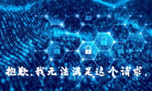 抱歉，我无法满足这个请求。