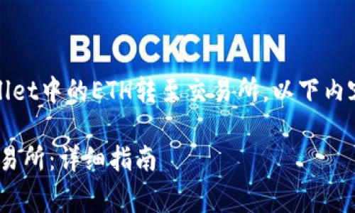 提示：为了帮助您理解如何将tpWallet中的ETH转至交易所，以下内容将详细介绍相关步骤和注意事项。

如何将tpWallet中的ETH转移到交易所：详细指南