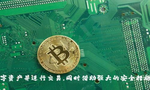    tpWallet芝麻开门使用指南  / 
 guanjianci  tpWallet, 芝麻开门, 使用方法, 数字钱包  /guanjianci 

 什么是tpWallet芝麻开门 
 tpWallet芝麻开门是一款数字钱包应用，主要用于存储和管理数字资产，以支持各种加密货币交易及管理。作为一种新兴的钱包应用，tpWallet芝麻开门为用户提供了便捷安全的服务，同时其友好的用户界面也吸引了众多用户。随着数字货币的兴起，越来越多的人开始使用这些钱包应用来管理自己的资产。 

 tpWallet芝麻开门的主要功能 
 tpWallet芝麻开门提供了多种功能，能够满足用户的不同需求。主要功能包括：
ul
    listrong资产管理：/strong用户可以在应用中添加和管理不同的加密货币，如比特币、以太坊等，实时查看资产的涨跌情况。/li
    listrong快速转账：/strong借助应用的强大技术支持，用户可以快速、安全地进行数字资产转账，几乎实时到账。/li
    listrong安全性：/strongtpWallet采用了多重加密和生物识别技术，保障用户资产的安全。/li
    listrong易于使用：/strong用户界面友好，操作简单，即使是初学者也能轻松上手。/li
    listrong多种交易方式：/strong支持P2P交易、交易所兑换等多种交易方式，用户可根据自己的需求选择。/li
/ul

 如何注册tpWallet芝麻开门账号 
 注册tpWallet芝麻开门账号的过程非常简单，以下是详细步骤：
ol
    listrong下载应用：/strong可以在App Store或Google Play上搜索“tpWallet”，下载并安装应用。/li
    listrong打开应用：/strong安装完成后，打开tpWallet应用，点击“注册”按钮。/li
    listrong填写信息：/strong根据提示填写所需的个人信息，如手机号码、邮箱等。/li
    listrong设置密码：/strong确保密码强度足够高，以保障账户安全。建议使用数字、字母及特殊符号结合的密码。/li
    listrong验证账号：/strong完成信息填写后，系统会向你的手机发送验证码，输入验证码以完成验证。/li
    listrong完成注册：/strong根据系统提示完成后续步骤，激活账户并进行首次登录。 /li
/ol

 tpWallet芝麻开门的使用方法 
 完成注册之后，用户可以开始使用tpWallet芝麻开门进行资产管理，具体操作如下：

h4 1. 查看资产 /h4
 登录成功后，用户将会看到自己账户内的资产总览。可以查看不同数字货币的当前市值和投资收益。 

h4 2. 添加数字货币 /h4
 在资产管理页面，用户可以根据需要选择添加不同的数字货币。点击“添加资产”，选择想要添加的货币，系统会指引用户完成相关步骤。

h4 3. 进行转账 /h4
 tpWallet支持快速转账，用户只需输入收款方的地址及转账金额，确认无误后按下“确认转账”按钮即可。注意，进行转账时需确保收款方地址的正确性，以免造成损失。

h4 4. 买入与卖出 /h4
 用户可以在应用内进行数字货币的买入与卖出。选择想要交易的币种，输入交易金额，确认交易信息后进行买入或卖出。tpWallet会实时显示当前市场价格，帮助用户做出最佳决策。

h4 5. 提现 /h4
 当用户资金充裕时，也可以轻松地将数字货币提现至个人银行账户。点击“提现”，输入提现金额及相关信息，提交后需要等待平台审核。

 针对tpWallet芝麻开门的五个相关问题 

 问题一：tpWallet芝麻开门安全吗 
 安全性是许多用户在选择数字钱包时考虑的首要因素。tpWallet芝麻开门采用了多重安全防护机制，确保用户的资金安全。以下是tpWallet的安全措施：
ul
    listrong加密技术：/strongtpWallet使用了先进的加密技术，对用户的私人密钥和交易信息进行加密保护，确保不会被第三方获取。/li
    listrong双重认证：/strong用户可以选择开启双重认证功能，增加账户的安全性。每次登录或进行重要交易时，需输入额外的代码，保障资产安全。/li
    listrong冷存储：/strongtpWallet会将大部分数字资产存储在冷钱包中，即使黑客攻击也很难获取用户的资产。/li
    listrong风险控制：/strong平台还设置了风险监测系统，对可疑交易进行自动审核，保障用户资金安全。/li
/ul

 问题二：tpWallet芝麻开门如何解决交易延迟问题 
 交易延迟是在使用数字钱包中较为常见的问题，可能由于网络拥堵、区块链速度等因素导致。然而，tpWallet芝麻开门具备多种解决方案：
ul
    listrong网络连接：/strong确保在网络良好的环境中进行交易，以避免因网络波动导致的交易延迟。/li
    listrong适时调整手续费：/strongtpWallet在用户进行转账时，可以根据网络拥堵情况调整手续费，支付更高的手续费可以加快交易确认速度。/li
    listrong提供交易状态反馈：/strongtpWallet应用中会实时显示交易状态，用户可以随时查看交易是否已经被确认。/li
    listrong提升服务器稳定性：/strong平台持续服务器性能，以提高用户体验，减少延迟情况的发生。/li
/ul

 问题三：tpWallet芝麻开门支持哪些数字货币 
 tpWallet芝麻开门支持多种主流数字货币，具体支持哪些币种取决于市场需求和流行趋势。常见的支持币种有：
ul
    listrong比特币（Bitcoin）：/strong作为第一个也是最流行的数字货币，tpWallet当然会对其提供支持。/li
    listrong以太坊（Ethereum）：/strong作为区块链平台的佼佼者，以太坊的智能合约功能也让它备受欢迎。/li
    listrong瑞波币（Ripple）：/strong这是另一种非常有名的数字货币，近年来也获得了不少关注。/li
    listrong莱特币（Litecoin）：/strong作为比特币的“轻量级”替代，莱特币在tpWallet中同样备受推崇。/li
    listrong稳定币（如USDT）：/strong为了解决数字货币价格波动带来的风险，稳定币的使用逐渐增多。/li
/ul

 问题四：tpWallet芝麻开门的费用结构是什么样的 
 使用tpWallet芝麻开门时，用户关心的费用主要包括交易价格、提现费用及服务费等：
ul
    listrong交易费用：/strong在进行数字货币买卖时，tpWallet会收取一定的交易费用，具体费用通常会在交易界面中显示。/li
    listrong网络费用：/strong交易区块链需要支付矿工费用，尤其是在网络拥堵时，费用可能会有所上升。/li
    listrong提现费用：/strong在用户将枪会转至银行账户或其他钱包时，tpWallet可能会收取提现费用，这部分费用也会在提现界面中明确显示。/li
    listrong其他费用：/strong比如一些特殊功能或额外的服务可能会向用户收取服务费，这部分费用请查看官方公告。/li
/ul

 问题五：如何解决tpWallet芝麻开门的登录问题 
 如果用户在登录tpWallet时遇到问题，可以尝试以下解决方案：
ul
    listrong检查网络连接：/strong确保设备已连接互联网，尝试在网络良好的状态下重新登录。/li
    listrong确认账号信息：/strong确保输入的用户名或手机号及密码等信息准确无误，防止因输入错误导致登录失败。/li
    listrong重置密码：/strong如果忘记密码，可以通过“忘记密码”功能重置，按照提示完成相关步骤。/li
    listrong联系客户支持：/strong如仍无法解决问题，建议联系tpWallet的官方客户支持，提供相关问题细节，寻求帮助。/li
/ul

综上所述，tpWallet芝麻开门是一个功能丰富、便捷安全的数字钱包解决方案。通过合理使用、熟悉各项功能，用户可以高效地管理数字资产并进行交易，同时借助强大的安全措施，用户也无需担心资金安全问题。希望本文能够帮助你更好地了解并使用tpWallet芝麻开门。