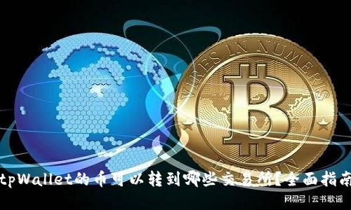 tpWallet的币可以转到哪些交易所？全面指南