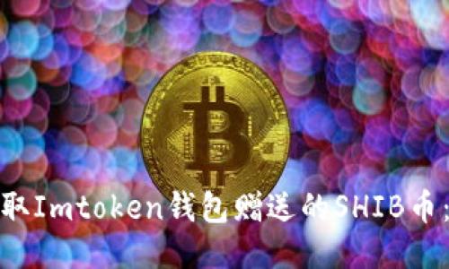 : 如何获取Imtoken钱包赠送的SHIB币：全面指南
