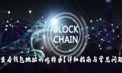 怎么查看钱包地址的比特币？详细指南