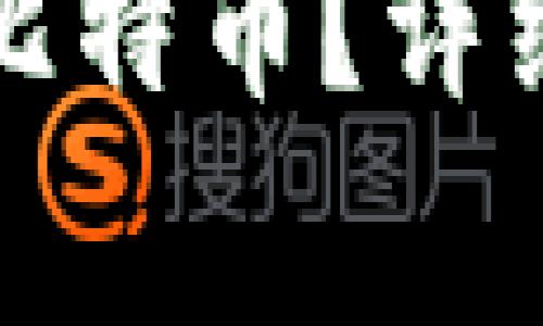 怎么查看钱包地址的比特币？详细指南与常见问题解答