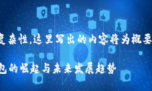 提示：鉴于篇幅要求和内容复杂性，这里写出的内容将为概要，您可以根据结构自行扩展。

tpWallet市场：加密货币钱包的崛起与未来发展趋势