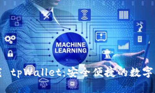 官方安卓下载 tpWallet：安全便捷的数字资产管理工具