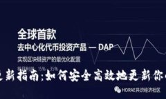 狗狗币钱包更新指南：如何安全高效地