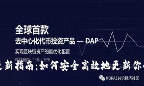 狗狗币钱包更新指南：如何安全高效地更新你的狗狗币钱包