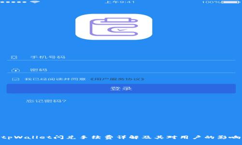 tpWallet闪兑手续费详解及其对用户的影响