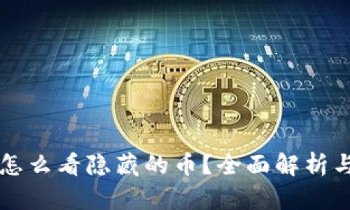 tpWallet怎么看隐藏的币？全面解析与实用技巧