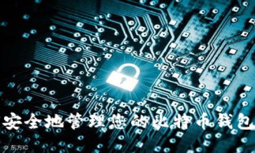 如何安全地管理您的比特币钱包授权