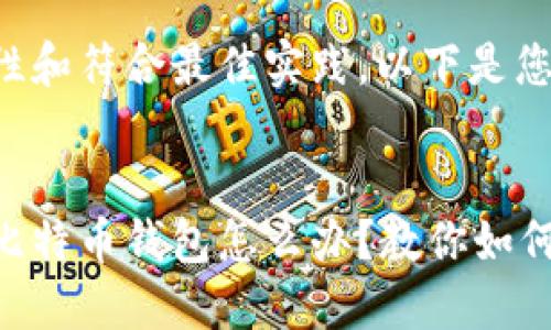 为了确保准确性和符合最佳实践，以下是您所要求的内容：

:
淘宝上买不到比特币钱包怎么办？教你如何安全获取