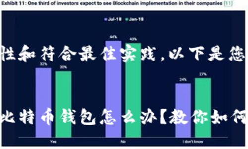 为了确保准确性和符合最佳实践，以下是您所要求的内容：

:
淘宝上买不到比特币钱包怎么办？教你如何安全获取