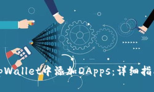 如何在tpWallet中添加DApps：详细指南与技巧