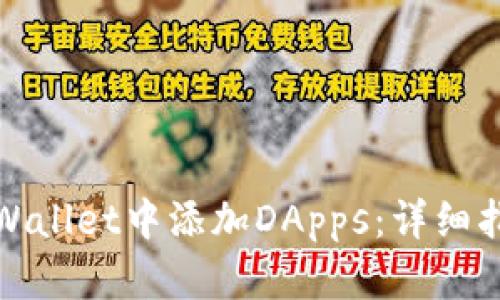 如何在tpWallet中添加DApps：详细指南与技巧